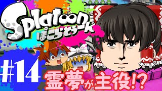 ゆっくり実況スプラトゥーン！霊夢が主役！？スプラチャージャーワカメでガチエリア戦！ ぽこらとぅーん #14