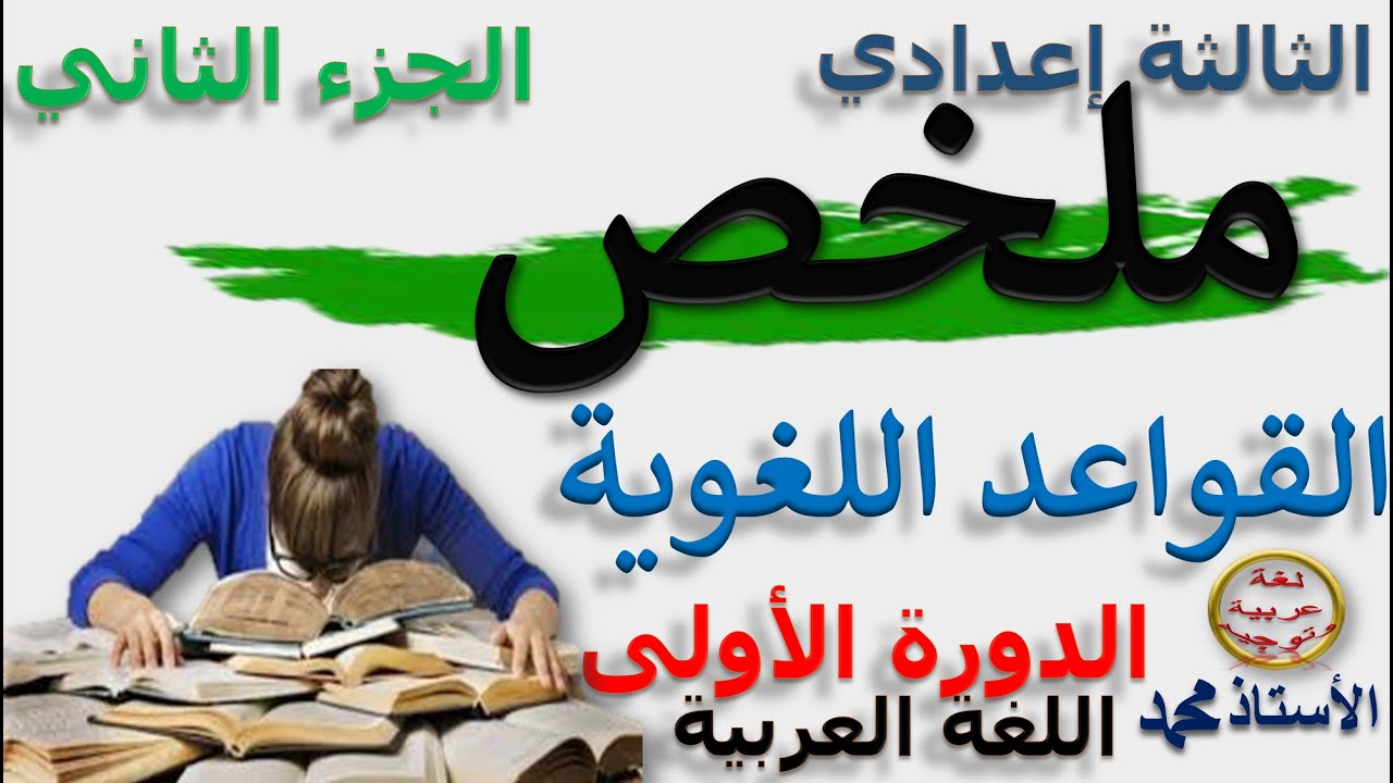 اللغة العربية ـ ملخص جميع دروس الدورة الأولى_  الثالثة إعدادي ـ الجزء الثاني ـ