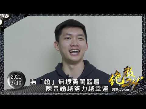 《精采預告》3/10 絕殺24" - #陳昱翰 的籃球故事