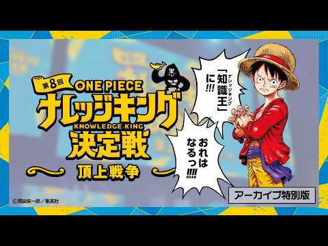 【アーカイブ版】第8回『ONE PIECEナレッジキング決定戦』〜頂上戦争〜