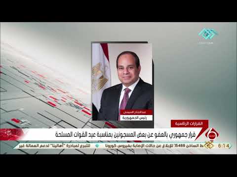 نشرة السادسة قرارا جمهوري بالعفو عن بعض المسجونين بمناسبة عيد القوات المسلحة