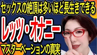 【セックス♡オナニーはすればするほど健康で長生きできる】性交痛外来 女医が教える オルガスムが体に及ぼす影響