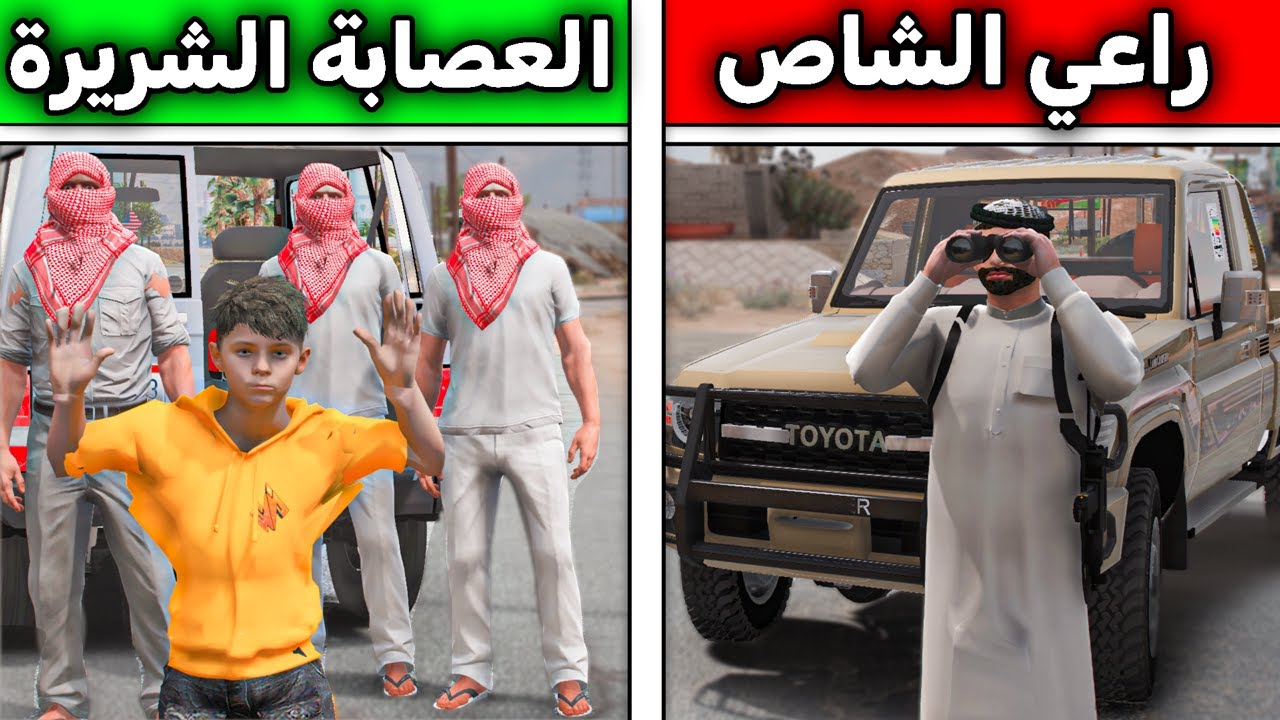 فزعة راعي الشاص ضد العصابة الشريرة 😨🔥!! l فلم قراند