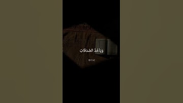 استخدموا الصوت 😌🖤/ القارئ ياسر الدوسري