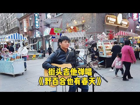 街头演出：小伙在街头唱歌，吉他弹唱经典老歌《野百合也有春天》