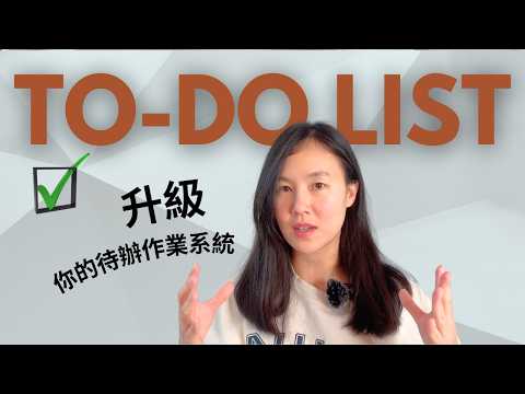 進化版 to-do list｜✍️ 一張紙提升工作效率，生活變輕鬆✨（解說＋舉例）