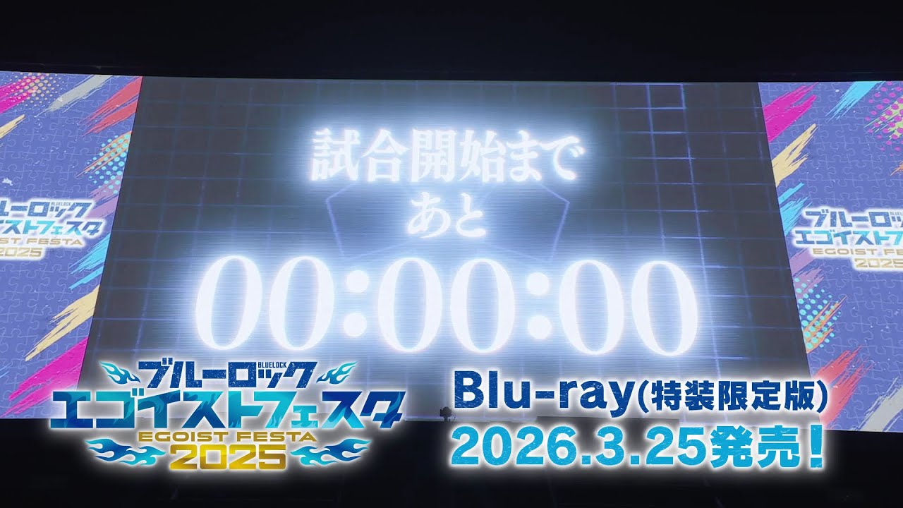 ブルーロック エゴイストフェスタ 2025 Blu-ray視聴動画|2026.3.25発売!!