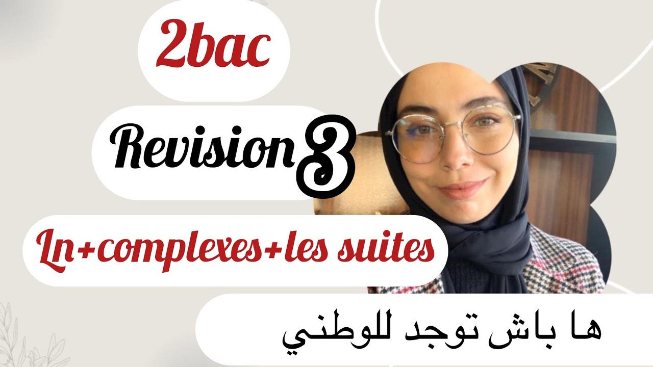أحسن نموذج تشتاغل عليه للامتحان ، ln+les suites + complexes .