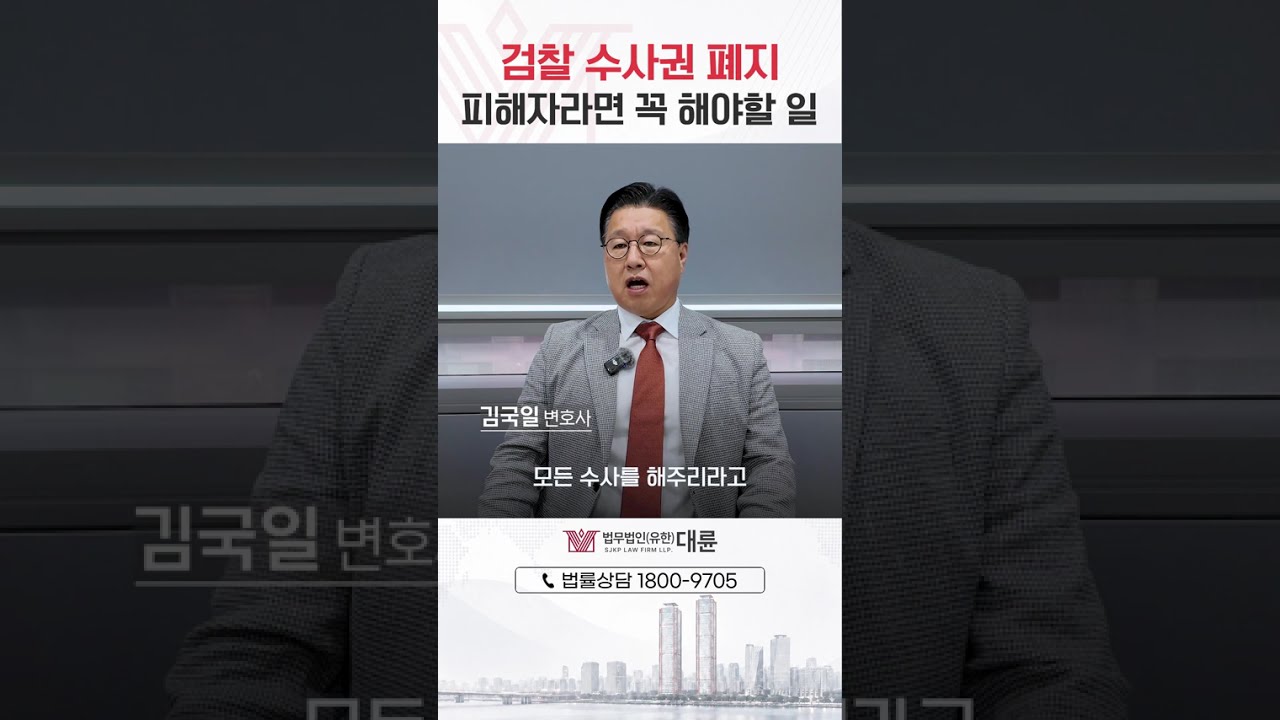 '검찰 수사권 폐지' 달라진 피해자 대응방법