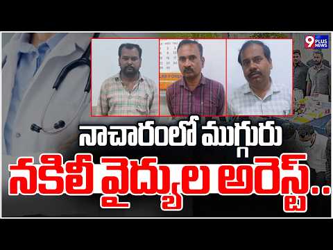 నాచారంలో ముగ్గురు నకిలీ వైద్యుల అరెస్ట్..| Three Fake Doctors Aarrested in Nacharam | 9Plus News