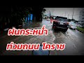 ฝนตกน้ำท่วมถนนโคราช