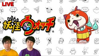 一世を風靡したゲーム『妖怪ウォッチ』をクリアしたい！！ - YouTube