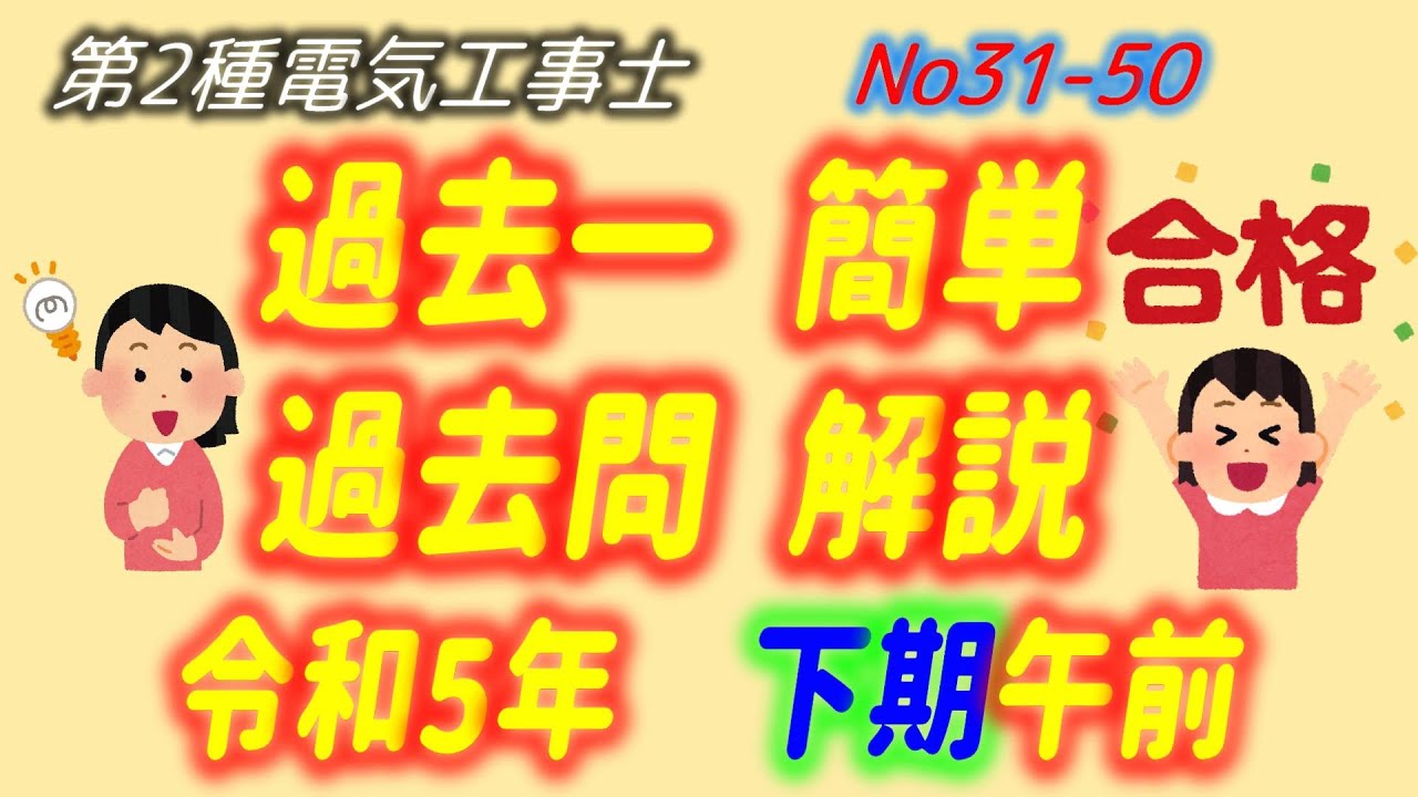 令和5年度 (2023) 下期午前 問31-50 配線図解説 過去一 簡単 過去問