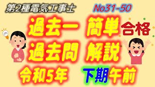 令和5年度 (2023) 下期午前 問31-50 配線図解説 過去一 簡単 過去問