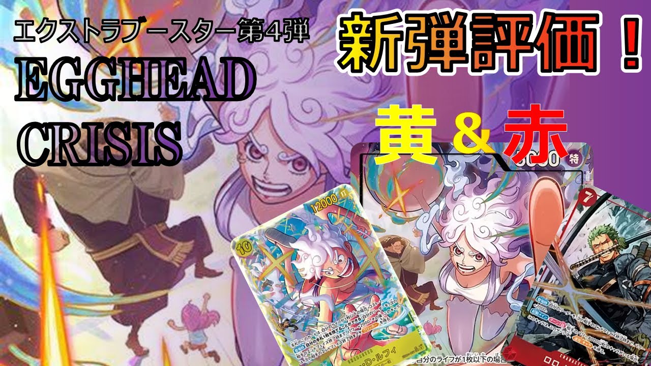 新弾紹介】全カード、使い方まで徹底解説！『EGGHEAD CRISIS【EB04