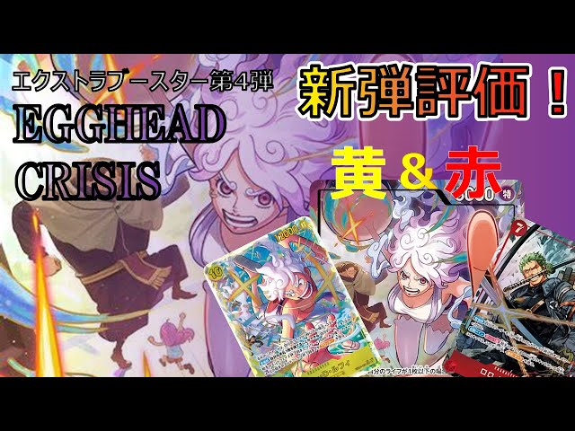新弾紹介】全カード、使い方まで徹底解説！『EGGHEAD CRISIS【EB04