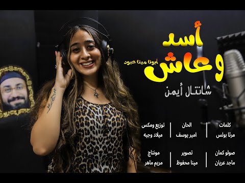   3      ترنيمة أسد و عاش أبونا مينا عبود شانتال ايمن