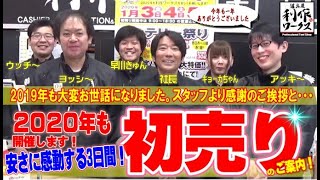 【2020初売り】恒例利作の初売り！今回もヤバい！すっごく安い！まさに祭り！ぜひ来てね♪