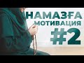 НАМАЗҒА МОТИВАЦИЯ 2-бөлім // Балқия Балтабай