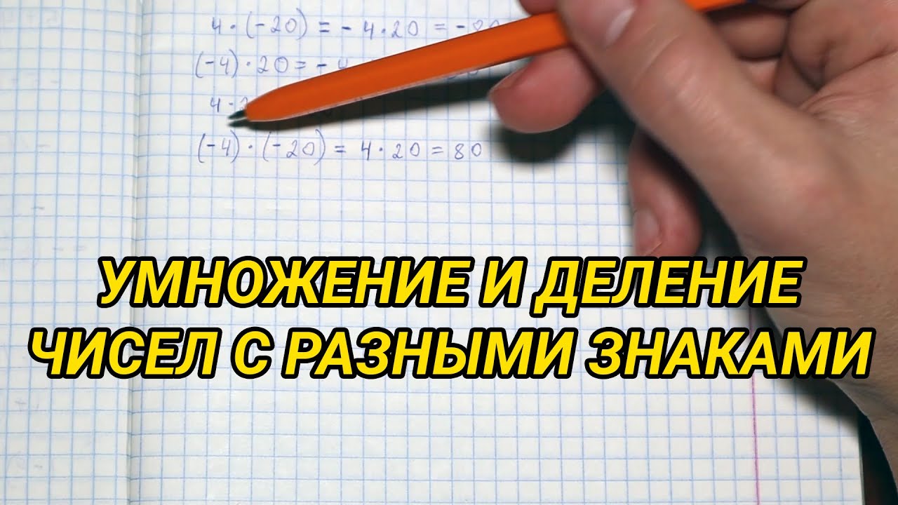 Умножение и деление чисел с разными знаками (положительных и ...