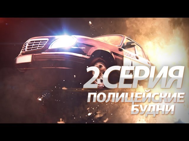 Полицейские Будни / 2 эпизод, 1 сезон