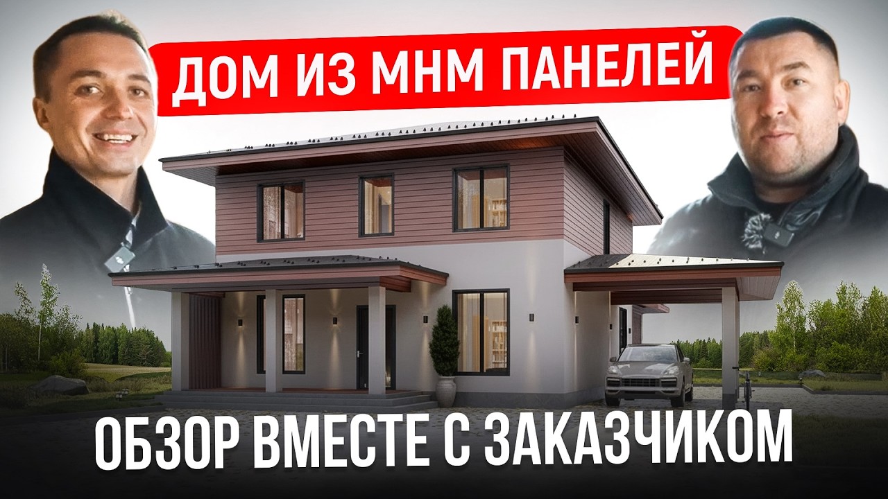Обзор Дома из МХМ Панелей вместе с заказчиком