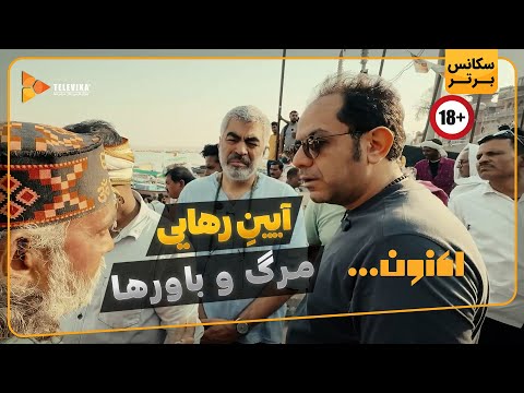 آیین رهایی مرگ و باورها سریال اکنون