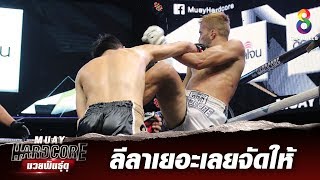 ช็อตเด็ดลีลาเยอะเลยจัดให้เต็มๆดอก | Muay Hardcore มวยพันธุ์ดุ | 09/11/62