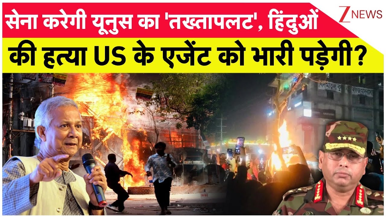 Rajniti: यूनुस पर बंटी सेना, फरवरी से पहले तख्तापलट! Bangladesh Crisis। World News। Zee News