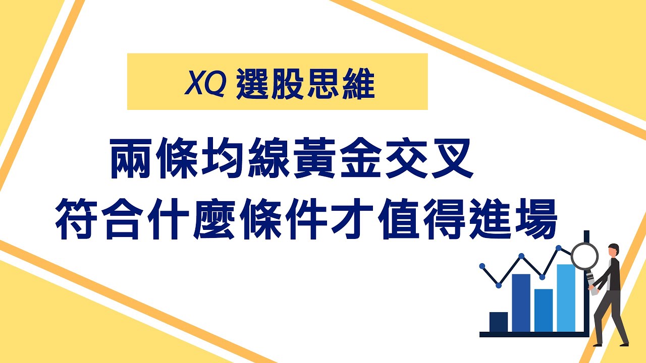 近幾日均線發生黃金交叉，還需符合什麼條件才值得進場│XQ操盤高手