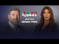 Joumhouriyat 2022 Episode 2 Neemat Frem جمهورية ٢٠٢٢ منى لبكي الحلقة الثانية نعمة افرام 