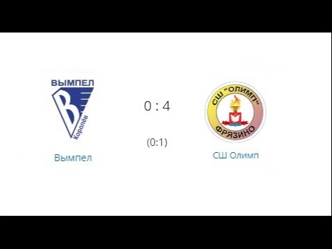 Вымпел - СШ Олимп