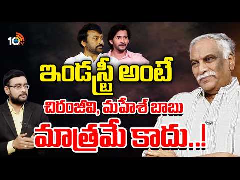 ఇండస్ట్రీ అంటే చిరంజీవి, మహేశ్ బాబు మాత్రమే కాదు..! : Tammareddy Bharadwaj | Chiranjeevi | 10TV Et - 10TVNEWSTELUGU