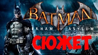 BATMAN: ARKHAM ASYLUM [СЮЖЕТ]