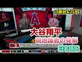 【日本語訳】記録を作り続ける大谷に感服する現地識者