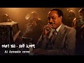 ጥላሁን ገሰሰ ይህች አጋጣሚ Tilahun Gessesse Yihchi Agatami Ai Acoustic Cover 2025