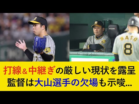 【完敗に加えてアクシデントも…】完封負けの開幕戦は打線と中継ぎの課題を露呈。大山選手が明日の試合を欠場する可能性も浮上…【阪神タイガース】