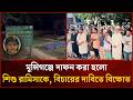 মুন্সিগঞ্জে দাদা দাদির ক'ব'রের পাশে চি'রনি'দ্রায় শা'য়িত হলো রা'মিসা | Mytv