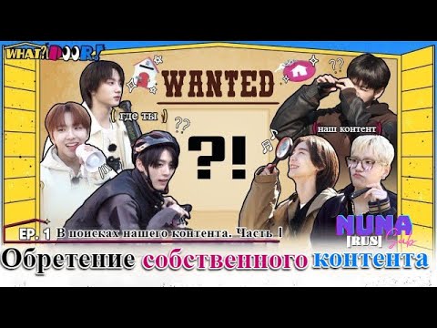 [RUS SUB][РУС САБ] BOYNEXTDOOR - u0022WHAT? DOOR!u0022 - Эпизод 1 | В поисках нашего контента. Часть 1