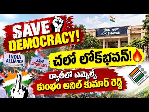 🚨 Save Democracy నినాదంతో చలో లోక్‌భవన్ 🔥 నిరసన ర్యాలీలో ఎమ్మెల్యే కుంభం అనిల్ కుమార్ రెడ్డి...| BT