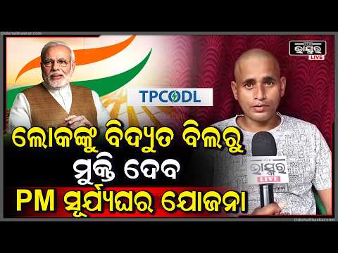 ଲୋକମାନଙ୍କୁ ଉତ୍କଟ ବିଦ୍ୟୁତ ବିଲରୁ ମୁକ୍ତ କରିବ ପିଏମ ସୂର୍ଯ୍ୟଘର ଯୋଜନା  PM Suryaghar Yojana