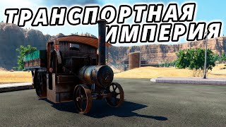 Я Стал Нефтяным Боссом! | Transport Fever 2 #1