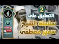 تعليق على سلسلة العروة الوثقى للشيخ سمير مصطفى 2 Podcast اكسبلور مصر تيك توك 