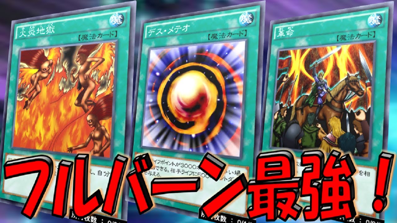 古のフルバーンデッキ フルバーン環境到来 デスメテオ 火炎地獄先攻ワンキル 遊戯王デュエルリンクス Yu Gi Oh Duel Links Ftk Youtube