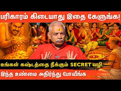🔴பரிகாரம் உண்மையா ? பொய்யா ? ! ஜோதிடர் Lalgudi Gopalakrishnan | The Remedy Real ? Is it a Lie ? |