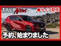 【週刊マツダニュース】CX-60予約してきました♪予約状況はどう？