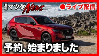 【週刊マツダニュース】CX-60予約してきました♪予約状況はどう？