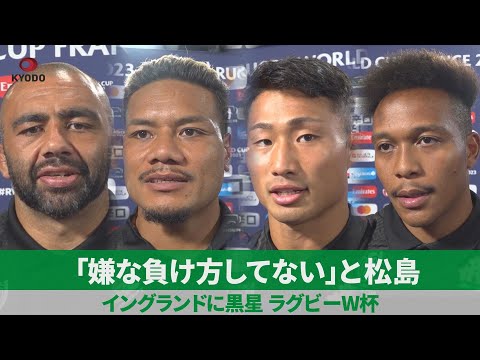 「嫌な負け方してない」と松島 イングランドに黒星 ラグビーW杯