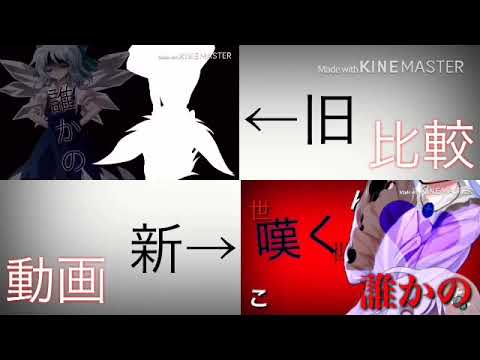 【比較動画】【東方PV】だれかの心臓になれたなら
