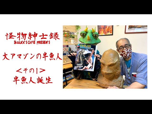怪物紳士録 #01 その1【大アマゾンの半魚人】半魚人誕生 - YouTube